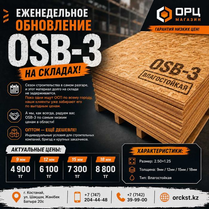 Продажа OSB-3 (Влагостойкий) | 9мм / 12мм / 15мм / 18мм