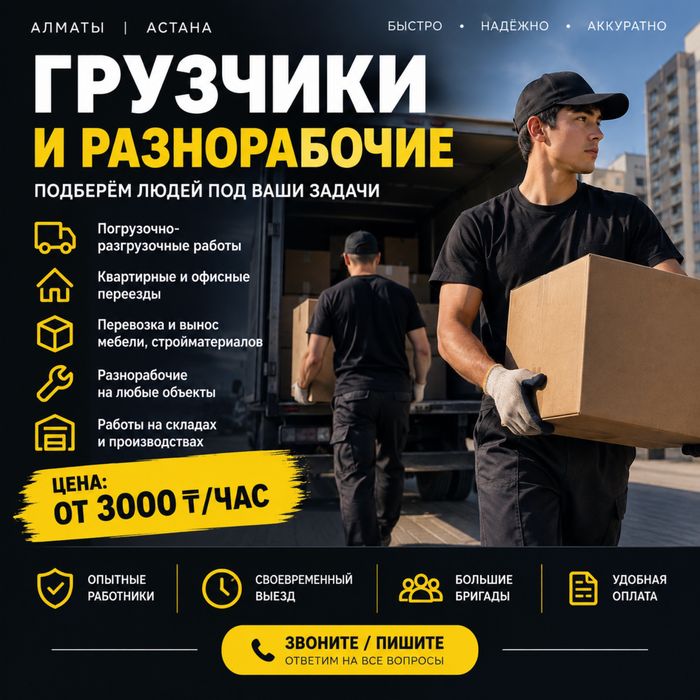 Услуги Грузчиков и Разнорабочих