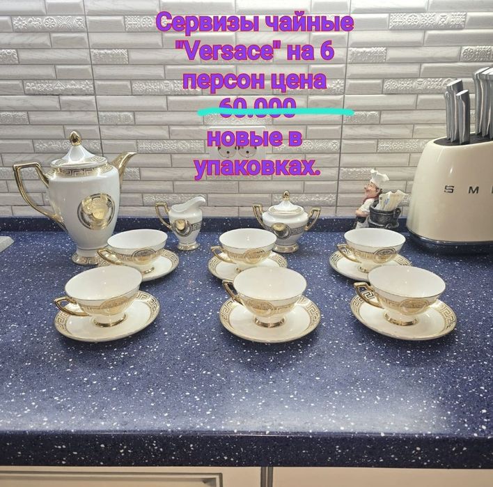 Сервиз чайный набор  " Versace "