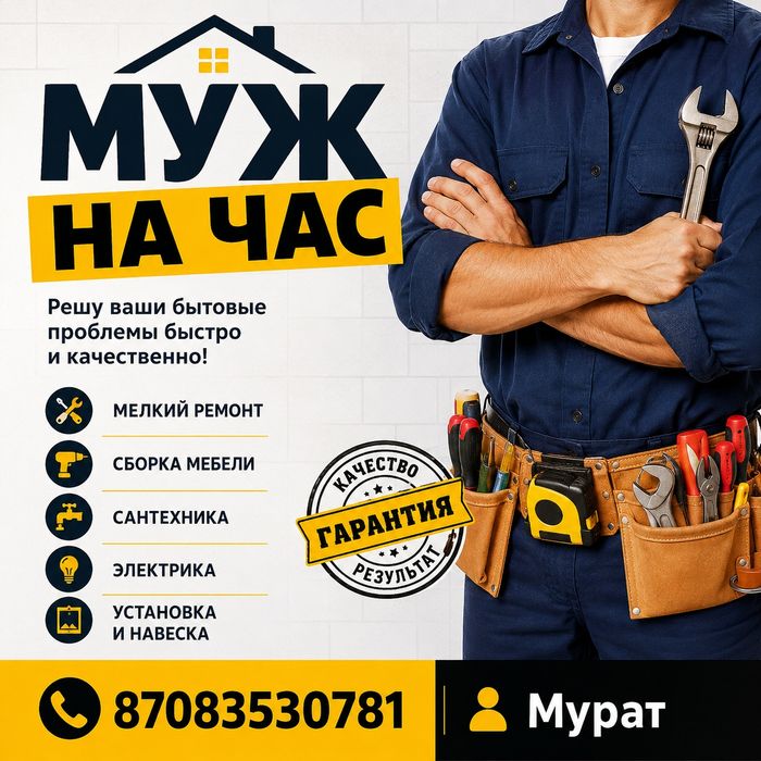Мастер на все руки Муж на час Плотник Мебельщик Сборшик