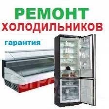 Ремонт холодильников и морозильников