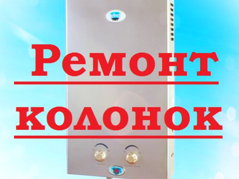 Ремонт газовой колонки SF KLIMA  FAF