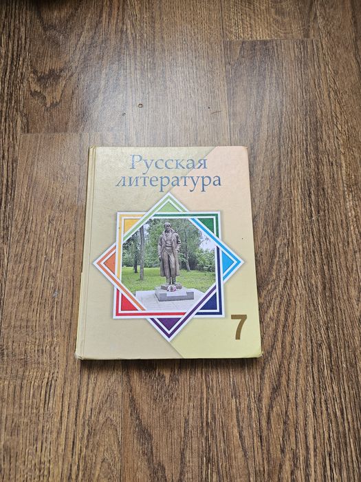Русская литература 7 класс