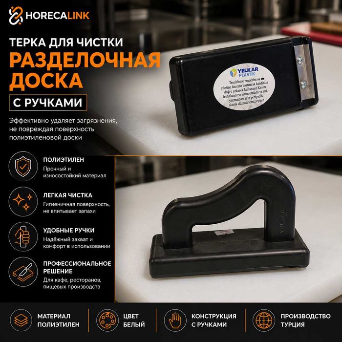 Терка для чистки разделочных досок с ручками