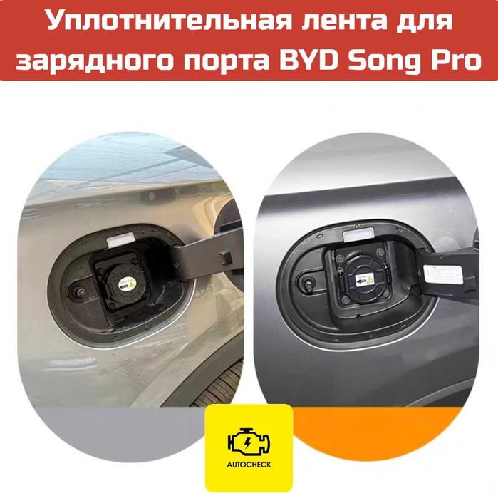 Уплотнительная лента для зарядного порта BYD Song Pro от AutocheckShop