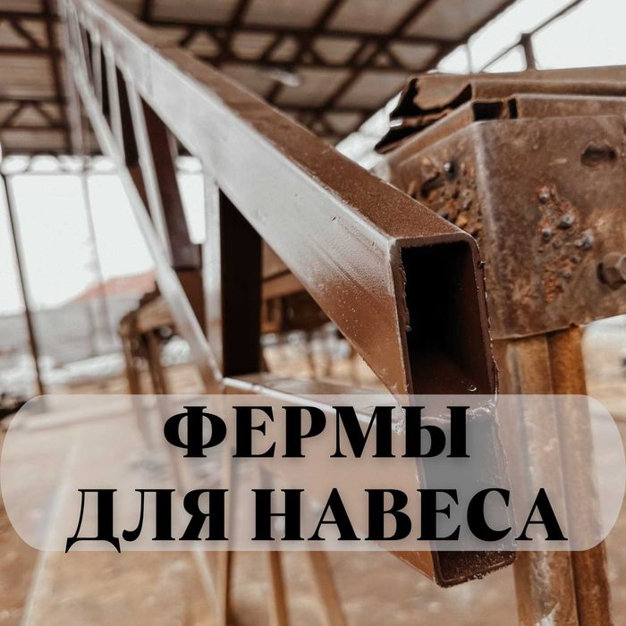 Навеске арналган ферма | Дайын Фермалар | Навес -