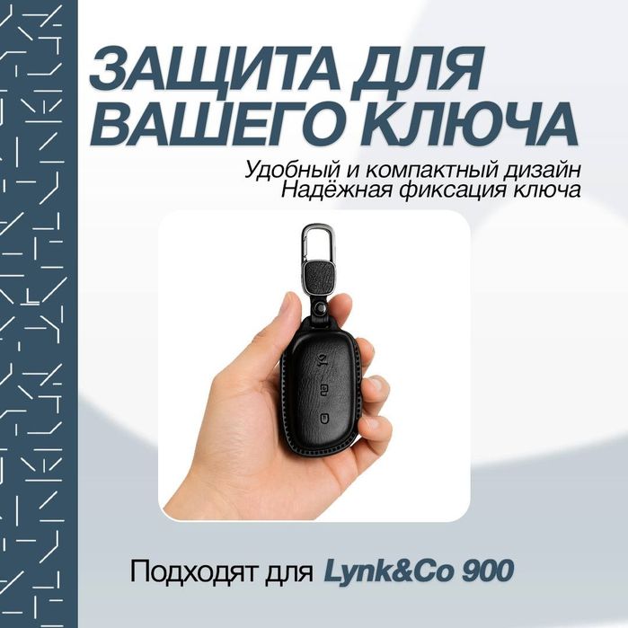 LynkCo 900 Пульт чехол