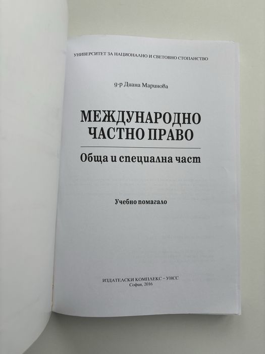 Учебно помагало по Международно частно право - Диана Маринова
