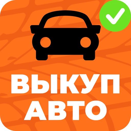 Срочный выкуп авто