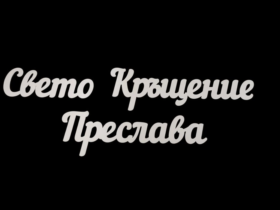 Лазерно рязане и гравиране