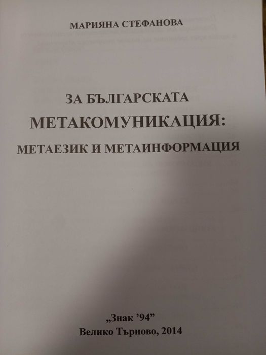 Учебник за специалността Българска филология по метакомуникация