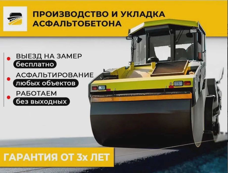 Укладка асфальта в Алматы с гарантией качества и сроков