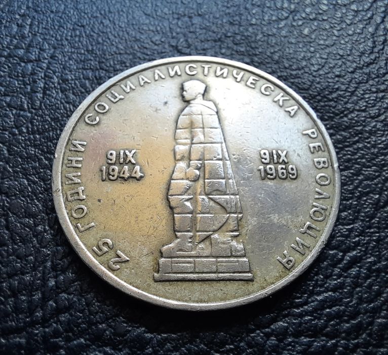 Стара монета 2 лева 1969 г. България- 57 годишна !