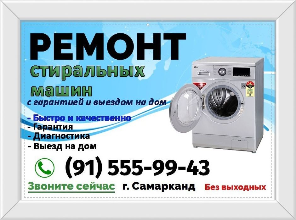 Ремонт стиральных машин/Kir yuvish mashinasi ustasi/Kirmoshina ustasi