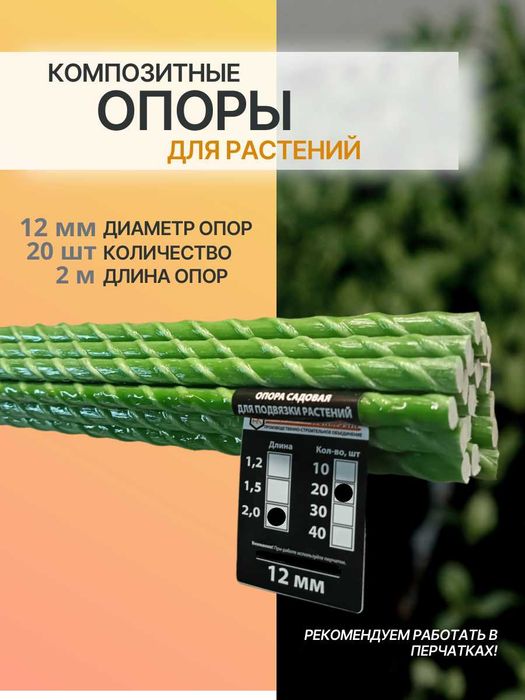 Опора для подвязки садовых растений- o'simliklarga tirgak