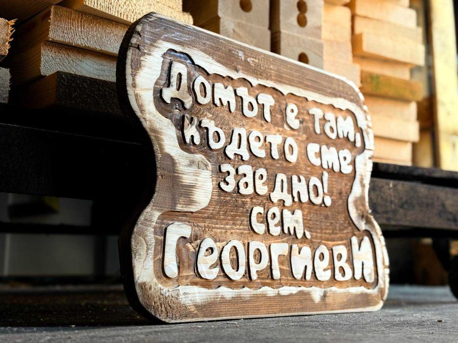 Дървени табели-подарък за вечността