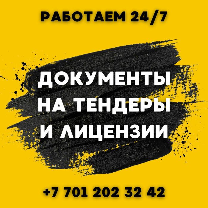 Подготовим договора на тендер и лицензию