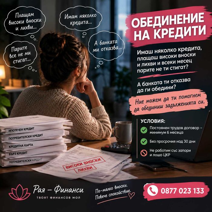 ОБЕДИНЕНИЕ НА БЪРЗИ КРЕДИТИ- без предварителни такси !