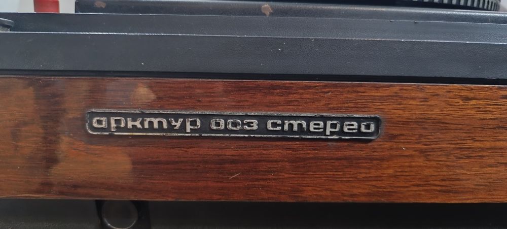 Виниловый ПРОИГРЫВАТЕЛЬ высшего класса АРКТУР 003