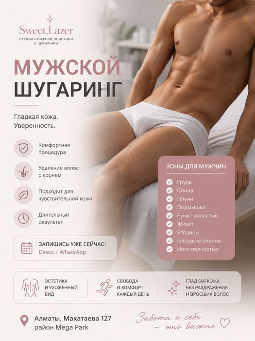 шугаринг-лазер для мужчин