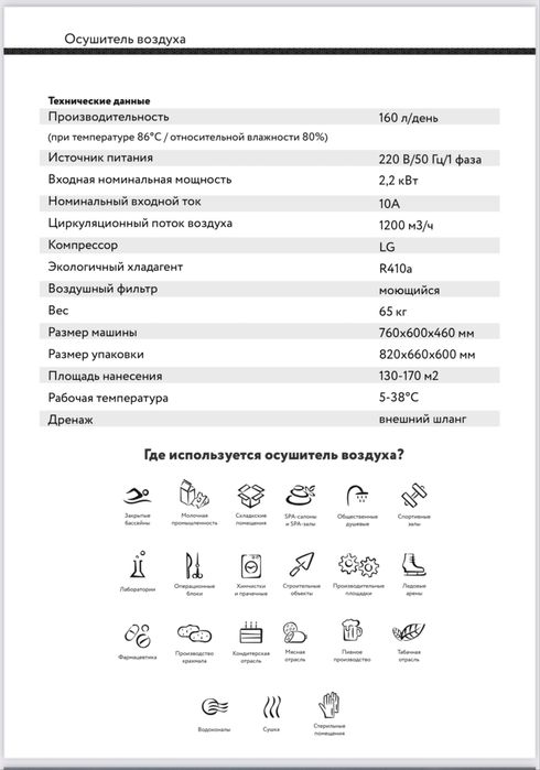 Осушитель воздуха для бассейнов Welkin на 160 литров / Потолочный