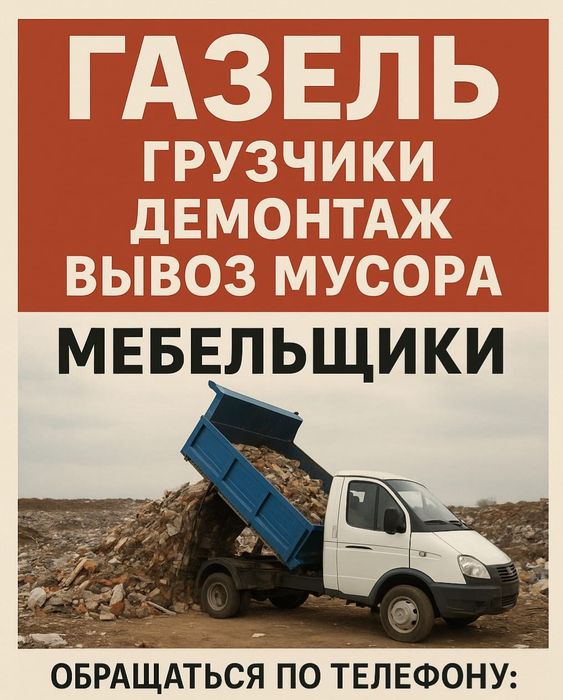 Вывоз мусора,Грузчики,Грузоперевозки