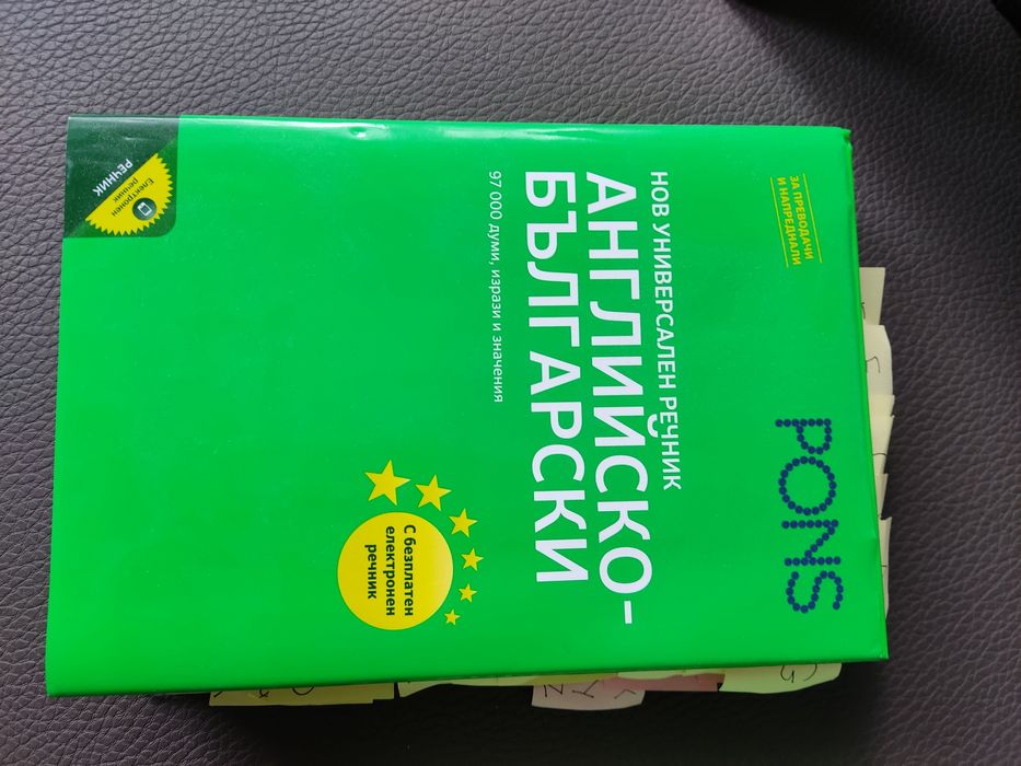 Продавам Англо-Български и Българо-Английски Речници - Отлично Състоян