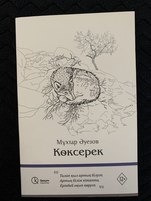 Книга Мухат Ауэзов «Коксерек»