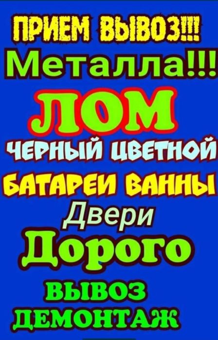 Приём металла.Қара темір аламыз