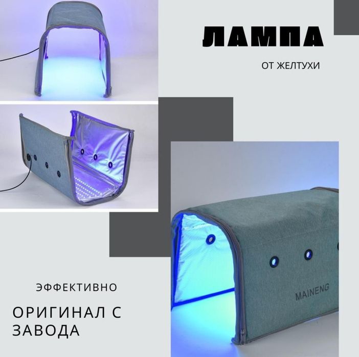 Фотолампа от желтухи