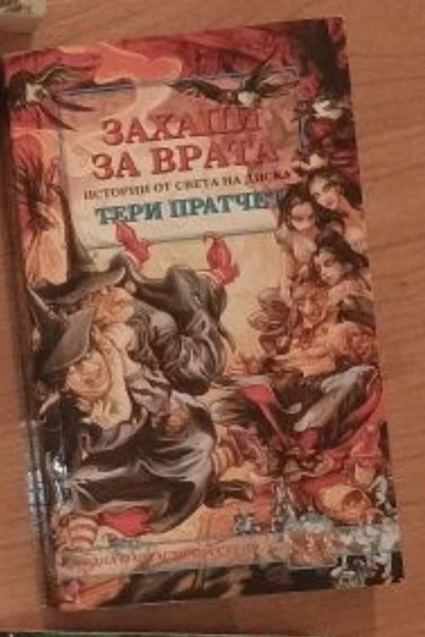 Захапи за врата - Тери Пратчет