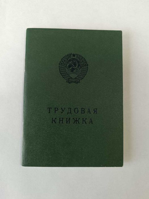продам трудовую книжку 1974 года