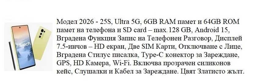 Нов смартфон: model 2026 - 25S, Ultra 5G, 7.5 inch HD display, 2 SIM Cards, SD slot max = 128GB, Android 15, вградена фунция запис телефонни разговори