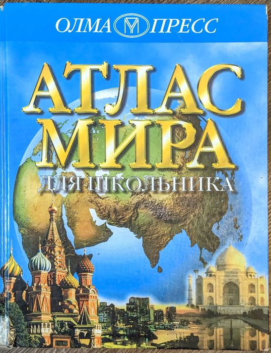 Атлас Мира для Школьника