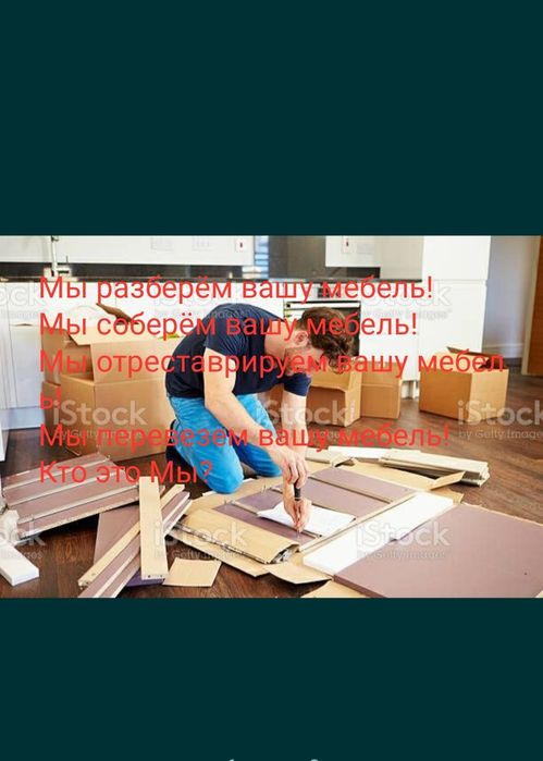 Mebel sochib yegish tamirlash. 
Разборка и сборка мебели ремонт. 
Круг