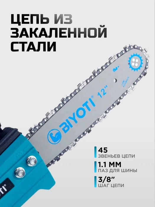 Пила цепная электрическая Biyoti BYT-711, 30 см, 850 Вт, 4200 об/мин