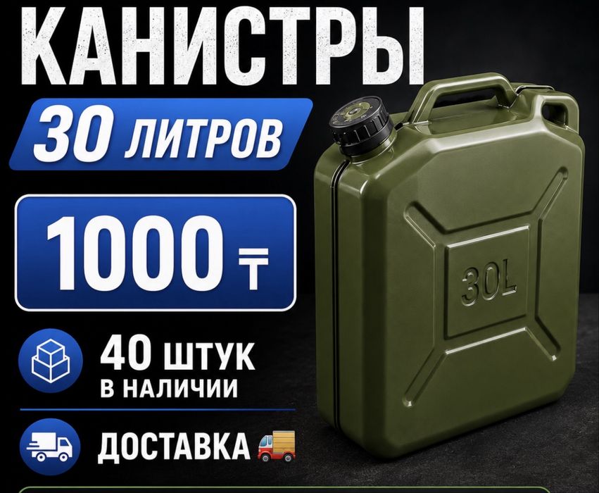 Канистры 30литров  1000тг