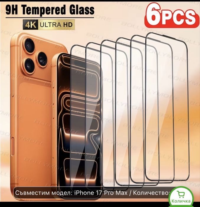 Протектори и кейсове за iPhone 17 Pro max