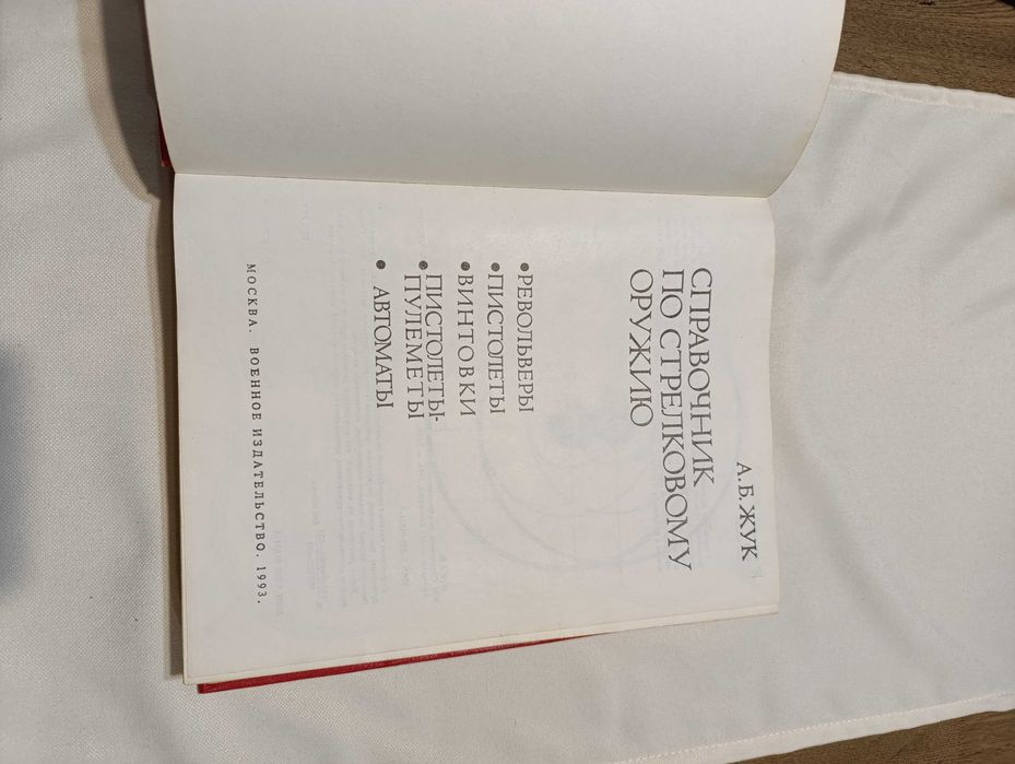 Справочник по стрелково оръжие