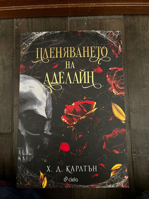 Книга “Пленяването на Аделайн”- Х. Д. Карлтън