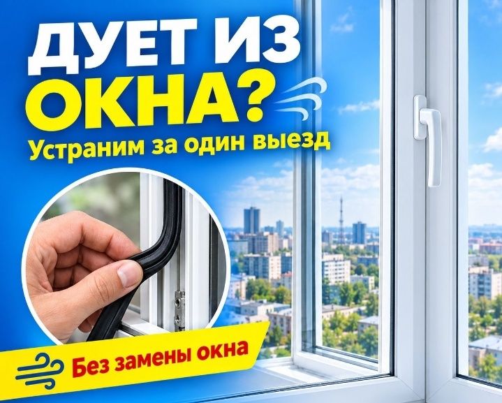 Замена Уплотнителя Механизм Навес Ремонт Окон  Двери Регулировка Окна