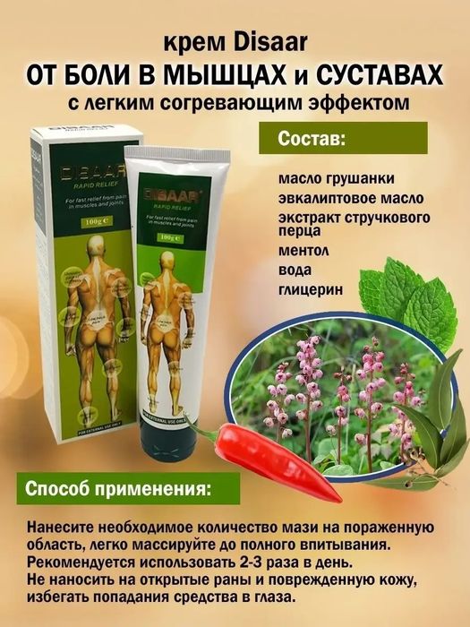 DISAAR Original bo'g'im og'riqlari uchun maz 100g
