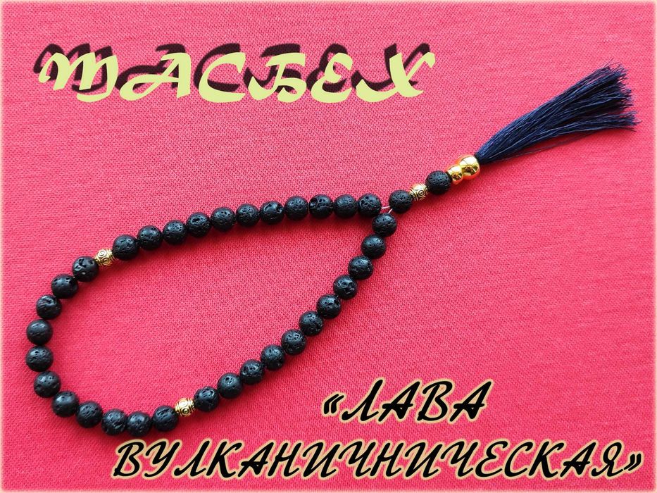 Тасбех табиий тошдан 33 талик (четки из натурального камня)
