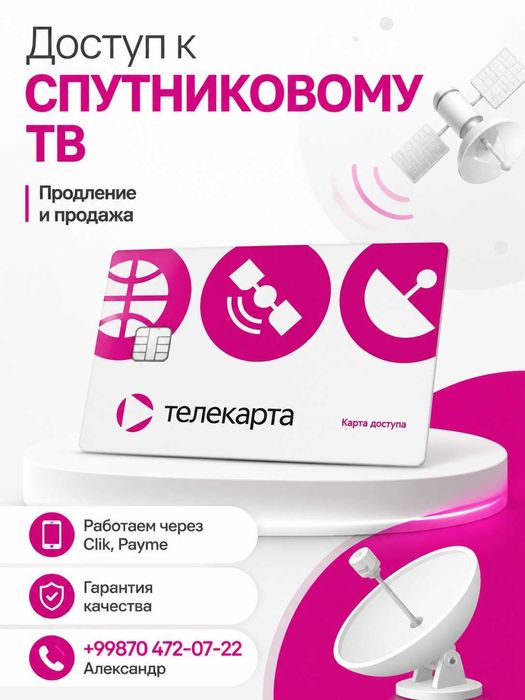Телекарта, подключение и продление