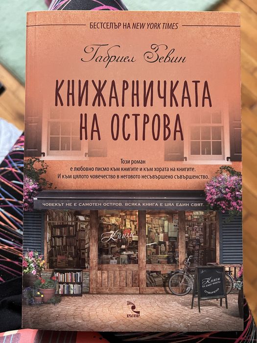 Книга - Книжарничката на острова