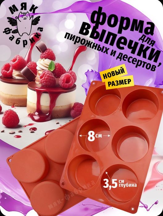 Форма силиконовая для пирожных,бисквитов