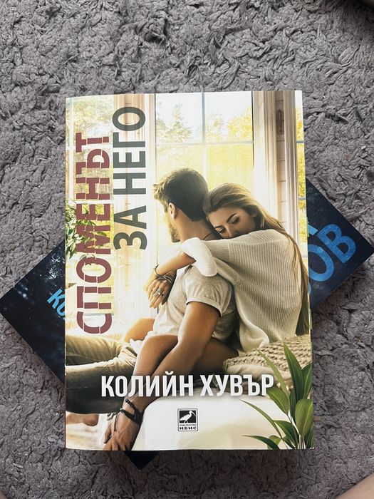 Две книги на Колийн Хувър - „Споменът за него” и „Жестока любов”