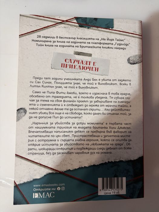 Книга- Наръчник за убийства за добри момичета