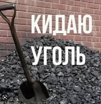 Закидаю уголь сборка и разборка мебели