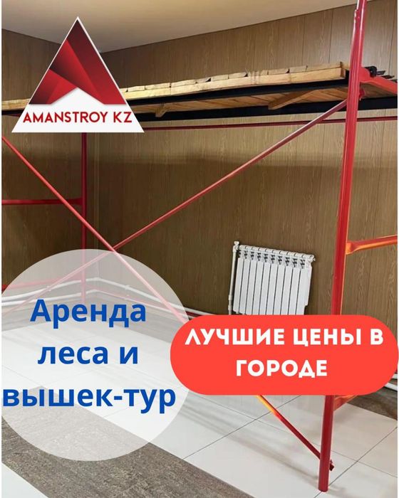 3 аренда и продажа СТРОИТЕЛЬНЫЕ ЛЕСА, Вышка-тура